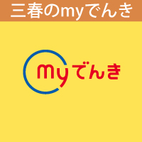 三春のMYでんき