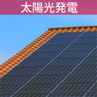 太陽光発電