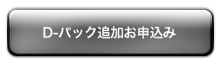 D-パック追加お申込み