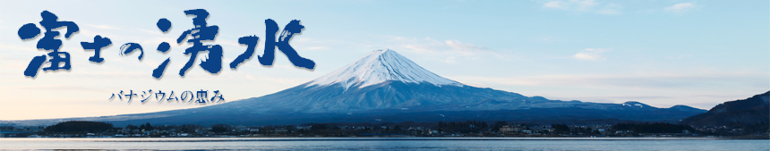 富士の湧水