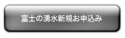 富士の湧水新規申し込み