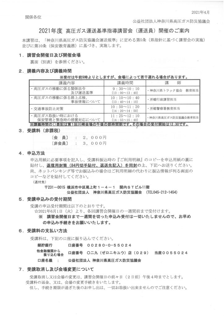 S部　2021年高圧ガス運送基準運送員講習会案内