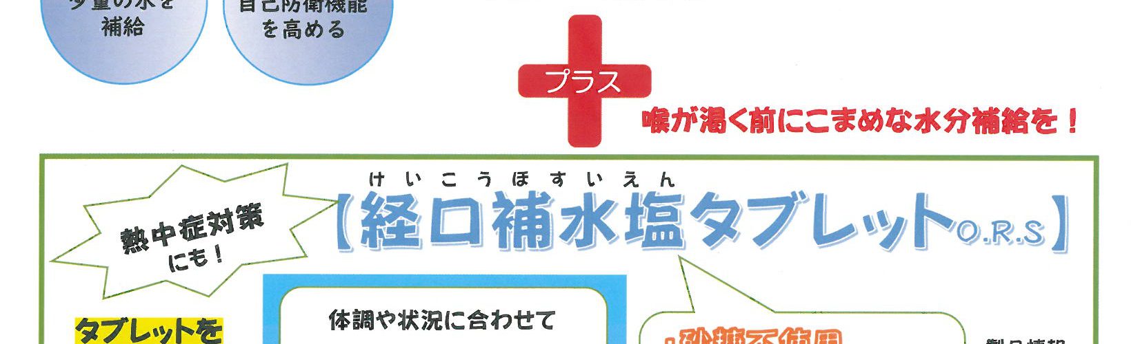 A部　経口補水塩タブレットチラシ20220801