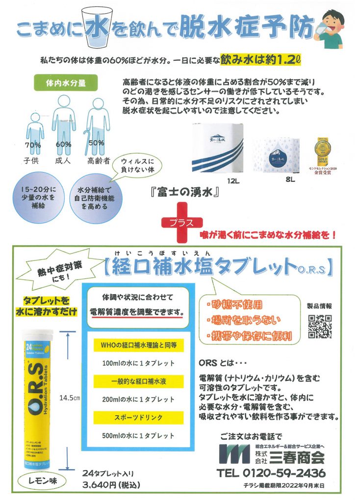 A部　経口補水塩タブレットチラシ20220801