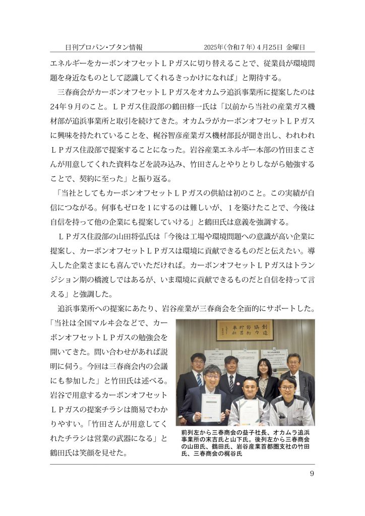 LP部　プロパンブタン新聞オカムラカーボンオフセットガス20250428-2